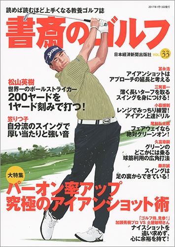 書斎のゴルフ VOL.33