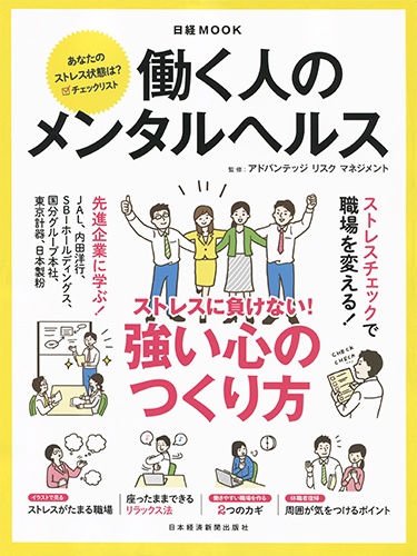 日経ムック 働く人のメンタルヘルス