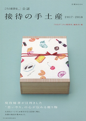 日経ムック 「こちら秘書室」公認 接待の手土産 2017-2018