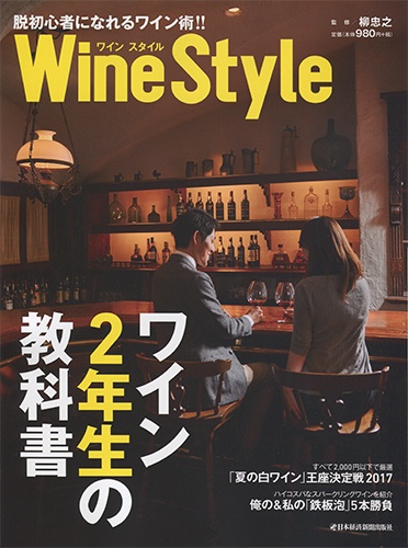 日経ムック　ワインスタイル　ワイン2年生の教科書
