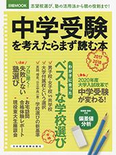 日経ムック 中学受験を考えたらまず読む本2017-2018年版