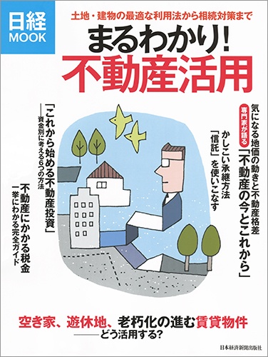 日経ムック まるわかり!不動産活用