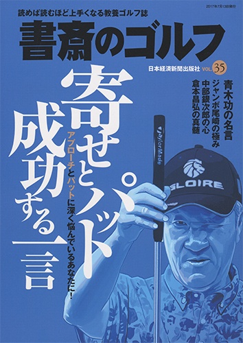 書斎のゴルフ VOL.35