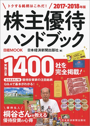 日経ムック 株主優待ハンドブック 2017-2018年版