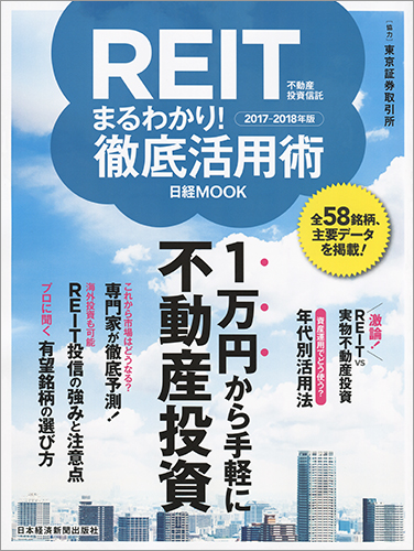 日経ムック REIT(不動産投資信託)まるわかり!徹底活用術2017-2018年版