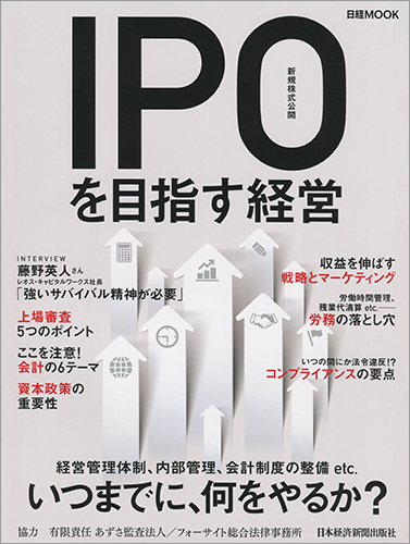 IPO(新規株式公開)を目指す経営