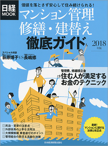 マンション管理 修繕・建替え　徹底ガイド2018年版