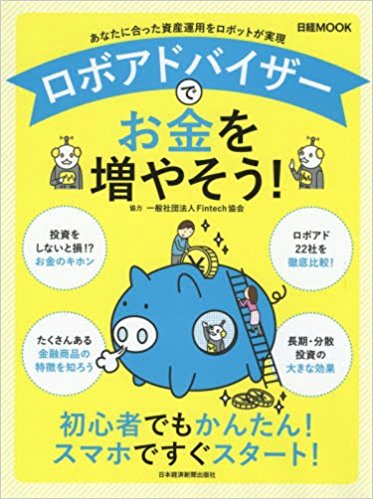 日経ムック ロボアドバイザーでお金を増やそう!