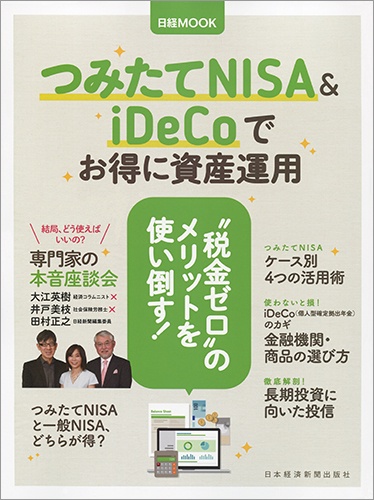 日経ムック つみたてNISA&iDeCoでお得に資産運用