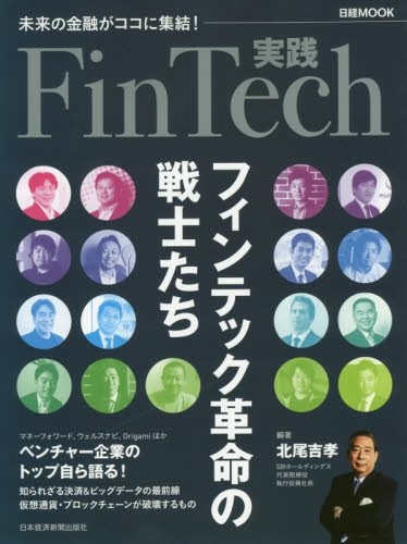 日経ムック　実践FinTech