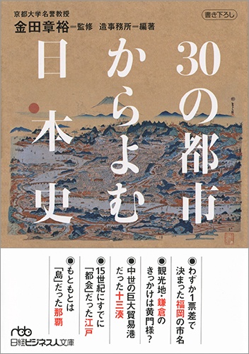 30の都市からよむ日本史