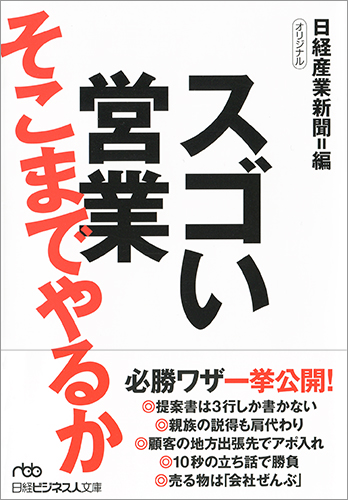 スゴい営業 そこまでやるか