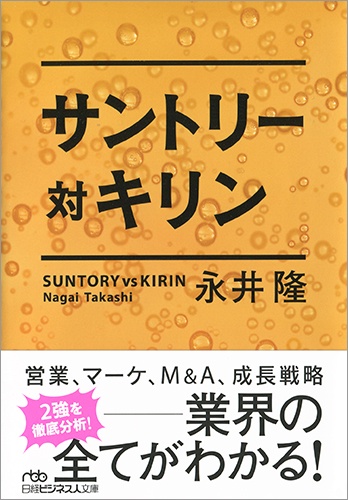 サントリー対キリン