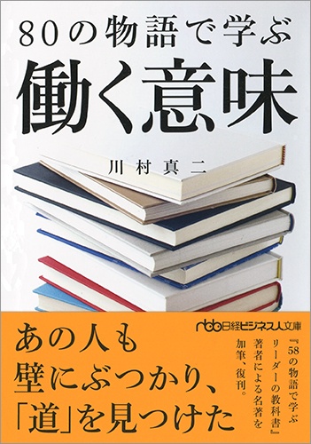 80の物語で学ぶ働く意味(日経ビジネス人文庫)