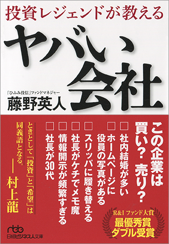 投資レジェンドが教える ヤバい会社