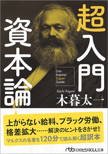 超入門 資本論