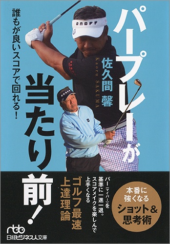 パープレーが当たり前!