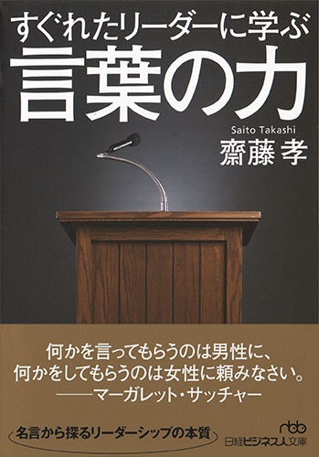 すぐれたリーダーに学ぶ言葉の力 日経bookプラス すぐれたリーダーに学ぶ言葉の力 日経bookプラス