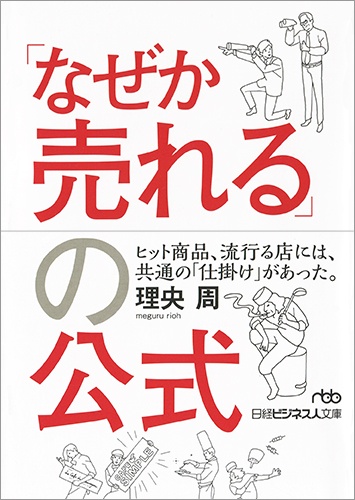 「なぜか売れる」の公式
