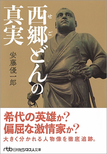 西郷(せご)どんの真実