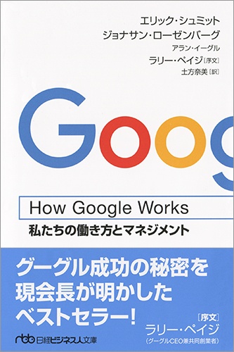 How Google Works(ハウ・グーグル・ワークス)