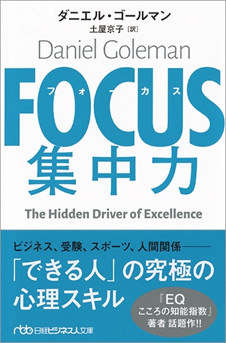 FOCUS(フォーカス) 集中力