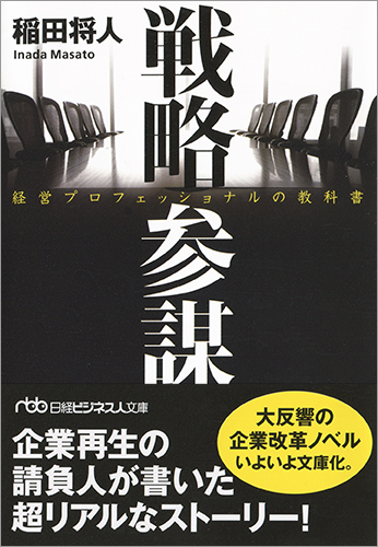 戦略参謀