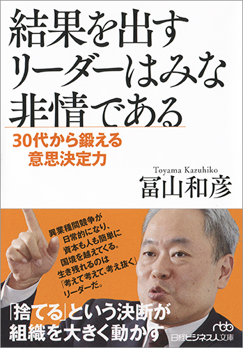 結果を出すリーダーはみな非情である