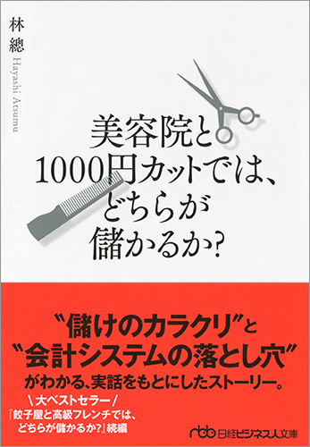 美容院と1000円カットでは、どちらが儲かるか?