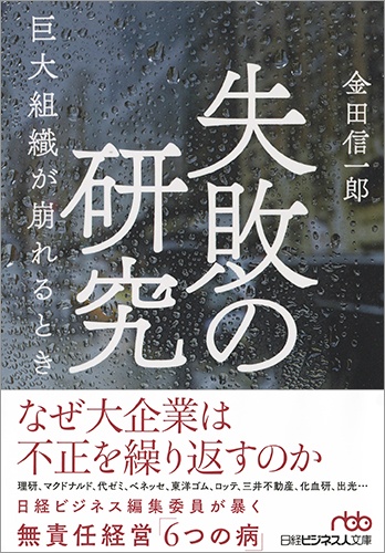 失敗の研究 巨大組織が崩れるとき