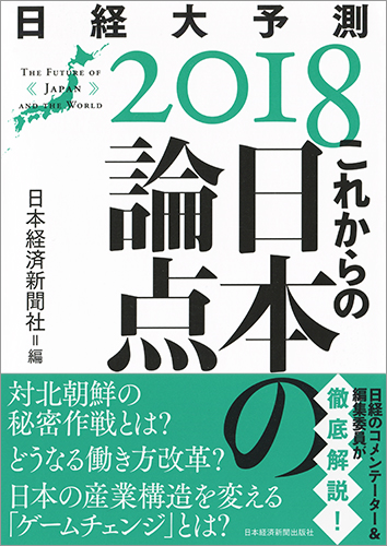 これからの日本の論点　日経大予測２０１８