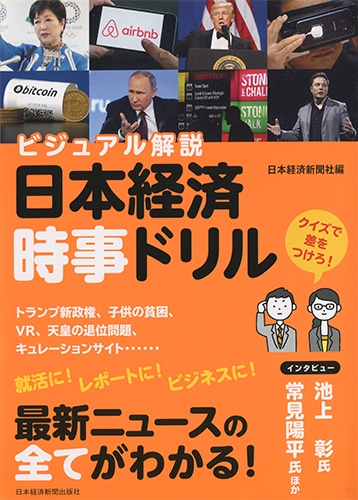 ビジュアル解説 日本経済時事ドリル