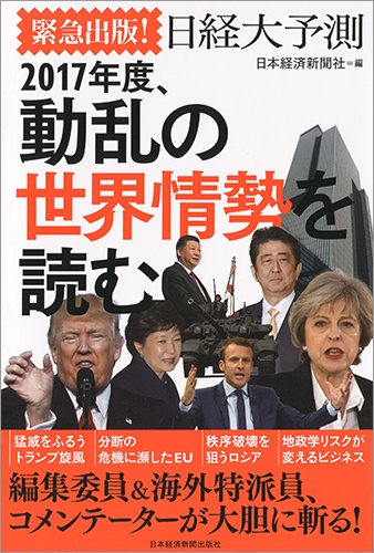 緊急出版!日経大予測 2017年度、動乱の世界情勢を読む