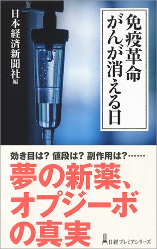 免疫革命 がんが消える日