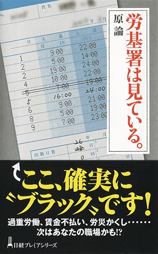 労基署は見ている。