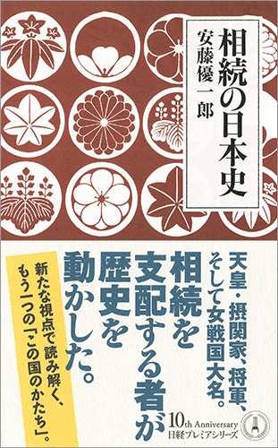 相続の日本史