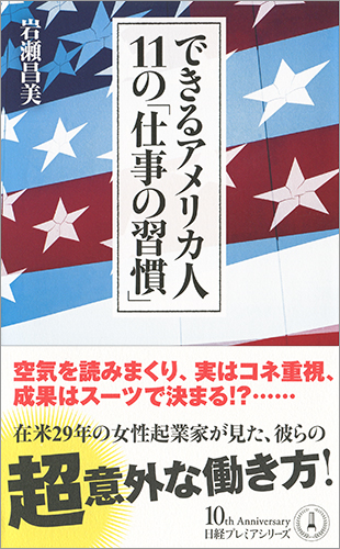 できるアメリカ人 11の「仕事の習慣」