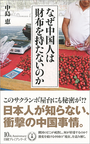 なぜ中国人は財布を持たないのか
