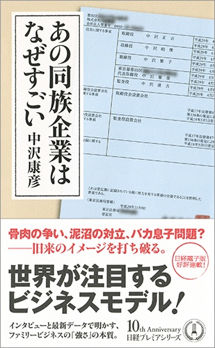 あの同族企業はなぜすごい