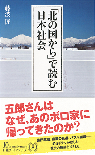 「北の国から」で読む日本社会