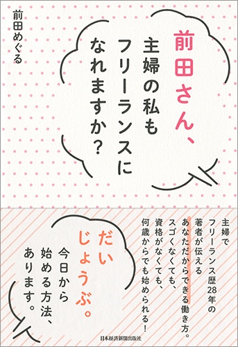 前田さん、主婦の私もフリーランスになれますか?