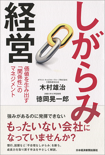 しがらみ経営