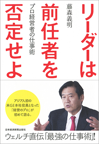 リーダーは前任者を否定せよ
