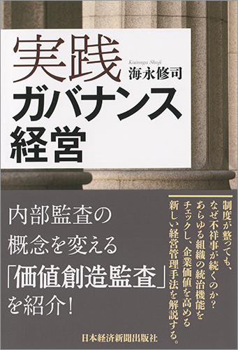 実践 ガバナンス経営