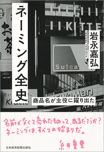 ネーミング全史