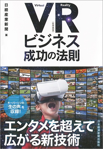 VR(仮想現実)ビジネス 成功の法則