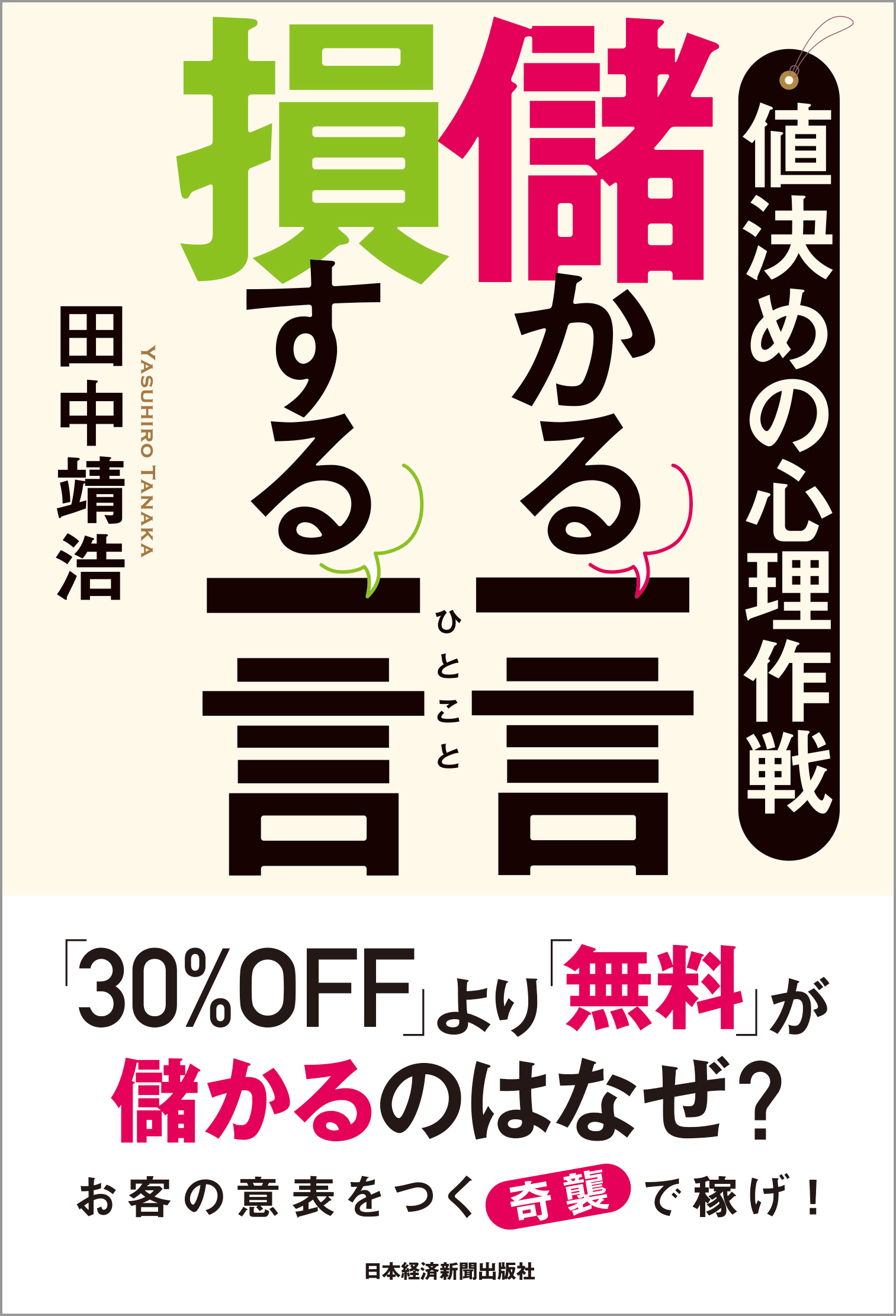 値決めの心理作戦 儲かる一言 損する一言