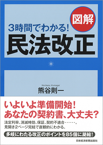 3時間でわかる! 図解 民法改正
