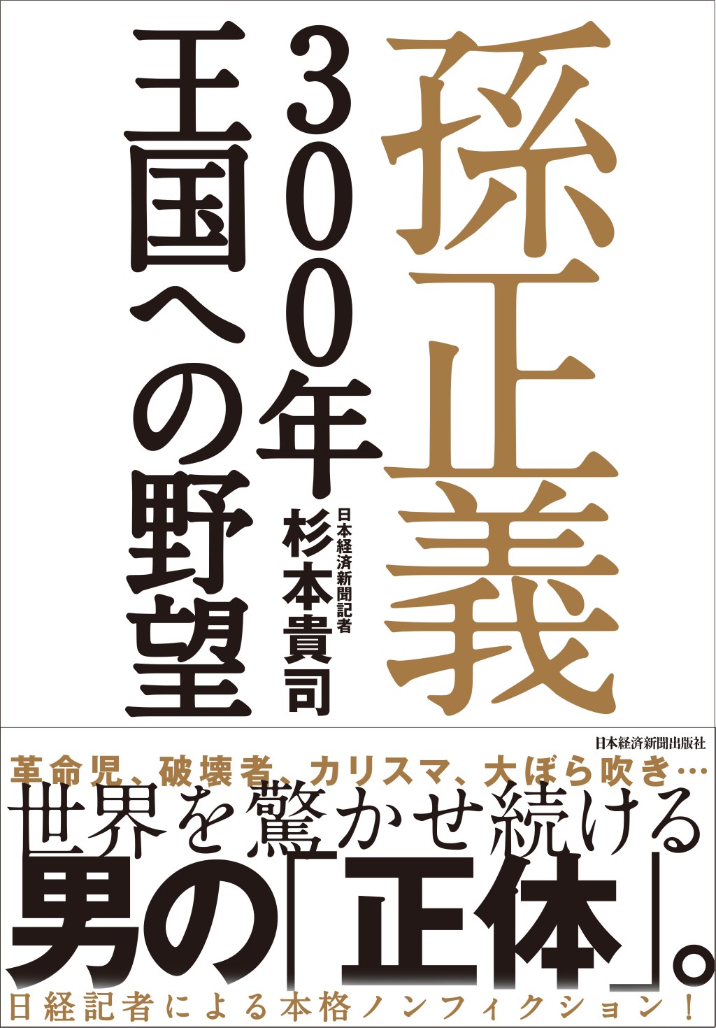 孫正義　３００年王国への野望