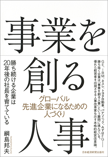 事業を創る人事